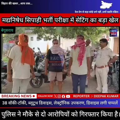 बेगूसराय में #मद्यनिषेध सिपाही भर्ती परीक्षा में सेटिंग का बड़ा खेल बेनकाब !
बेगूसराय पुलिस ने भर्ती परीक्षा में धांधली कराने की एक बड़ी साजिश को समय रहते नाकाम कर दिया है। तकनीकी शाखा और बखरी थाना पुलिस की संयुक्त कार्रवाई में भारी मात्रा में इलेक्ट्रॉनिक उपकरण बरामद किए गए हैं, जिनका इस्तेमाल परीक्षा में नकल कराने के लिए किया जाना था। छापेमारी के दौरान 38 वॉकी-टॉकी, ब्लूटूथ डिवाइस, एटीएम कार्डनुमा उपकरण, डिवाइस लगी चप्पलें, मेटल डिटेक्टर और परीक्षार्थियों के प्रमाण पत्र बरामद किए गए हैं।
पुलिस ने इस मामले में दो आरोपियों को गिरफ्तार किया है, जिन्होंने पूछताछ में भर्ती परीक्षा में अनियमितता की योजना से जुड़े कई अहम खुलासे किए हैं। अब पुलिस इस पूरे नेटवर्क के अन्य सदस्यों की तलाश में लगातार छापेमारी कर रही है।
सवाल यह है कि अगर पुलिस समय रहते कार्रवाई नहीं करती तो कितने योग्य अभ्यर्थियों का भविष्य दांव पर लग जाता? भर्ती परीक्षाओं की पारदर्शिता पर हमला करने वाले ऐसे गिरोहों पर कड़ी कार्रवाई जरूरी है।
#begusaraibreaking Begusarai Police Bihar Police बेगूसराय नगर निगम R.J.D - राष्ट्रीय जनता दल Begusarai Group Begusarai news Ministry of Railways, Government of India कॉकरोच जनता पार्टी