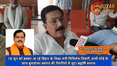18 जून को बक्सर आ रहे बिहार के शिक्षा मंत्री मिथिलेश तिवारी, हाथी-घोड़े के साथ बुलडोजर स्वागत की तैयारियों में जुटा ब्रह्मर्षि समाज
#Buxar #Bihar #MithileshTiwari #EducationMinister #BrahmarshiSamaj #BuxarNews #BiharPolitics #GrandWelcome #BulldozerWelcome #HathiGhodaSwagat #18June #BuxarEvent #PoliticalNews #BiharEducation #BreakingNews #BuxarUpdates #BJPBihar #MithileshTiwariInBuxar #BrahmarshiSamajBuxar #ViralNews