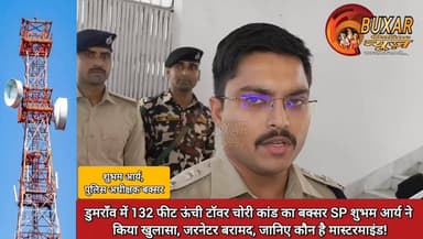 डुमराँव में 132 फीट ऊंची टॉवर चोरी कांड का बक्सर SP शुभम आर्य ने किया खुलासा, जरनेटर बरामद, जानिए कौन है मास्टरमाइंड!
#DumraonTowerTheftCase #BuxarPolice #SPShubhamArya #TowerChoriKand #DumraonNews #BuxarNews #CrimeNews #PoliceInvestigation #GeneratorRecovered #MastermindExposed #BiharNews #BreakingNews #MobileTowerTheft #BuxarSP #LawAndOrder #CrimeAlert #Dumraon #Buxar #BiharPolice #LatestUpdate