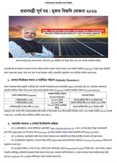 PM Surya Ghar যোজনায় ঘরে বসেই কমান বিদ্যুৎ বিল
গরমে বিদ্যুৎ বিলের চাপে নাজেহাল? এবার কেন্দ্র সরকারের "PM Surya Ghar: Muft Bijli Yojana" আপনার জন্য নিয়ে এসেছে সুবর্ণ সুযোগ। ছাদে সোলার প্যানেল বসালেই মাসে 300 ইউনিট পর্যন্ত বিদ্যুৎ একদম ফ্রি।
যোজনার হাইলাইটস
1. মোটা ভর্তুকি, কম খরচ
কেন্দ্র সরকার সরাসরি ব্যাঙ্ক অ্যাকাউন্টে ভর্তুকি দিচ্ছে। 1KW সিস্টেমে ₹30,000, 2KW তে ₹60,000 আর 3KW বা তার বেশি হলে ₹78,000 পর্যন্ত। ফলে 1KW সোলার লাগাতে আপনার পকেট থেকে খরচ পড়বে মাত্র ₹40,000 থেকে ₹60,000। বাজারের দামের থেকে প্রায় 40% কম।
2. 25 বছর নিশ্চিন্ত
একবার লাগালে 25 বছর পর্যন্ত বিদ্যুৎ উৎপাদন। মাসে গড়ে 4-5 ইউনিট বিদ্যুৎ তৈরি হবে প্রতি 1KW থেকে। ফ্যান, লাইট, ফ্রিজ, TV - বিল 80-90% কমে যাবে।
3. কারা পাবেন?
WBSEDCL বা CESC এর বৈধ গ্রাহক হলেই চলবে। শর্ত একটাই - নিজের বাড়ি হতে হবে আর ছাদে 80-100 বর্গফুট ছায়ামুক্ত জায়গা থাকতে হবে। কৃষক থেকে মধ্যবিত্ত - সবার জন্য খোলা।
4. আবেদন একদম ফ্রি
দাল ধরার দরকার নেই। `pmsuryaghar.gov.in` ওয়েবসাইটে গিয়ে বিদ্যুৎ বিলের Consumer Number আর মোবাইল OTP দিয়ে 5 মিনিটে রেজিস্টার করুন। তারপর সরকার অনুমোদিত ভেন্ডার নিজেই আপনার বাড়িতে গিয়ে সার্ভে + ইনস্টল করে দেবে।
#PMSuryaGhar #MuftBijliYojana #SolarRooftop #WestBengalNews
#SuvenduAdhikari #GNEbangla #BengalBJP #DilipGhosh Dilip Ghosh Suvendu Adhikari BJP West Bengal Bharatiya Janata Party (BJP) Biman Mahata