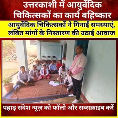 उत्तरकाशी में आयुर्वेदिक चिकित्सकों का कार्य बहिष्कार 🚨
मांगों को लेकर राजकीय आयुर्वेद एवं यूनानी चिकित्सा सेवा संघ के चिकित्सक धरने पर बैठे। चिकित्सकों ने अपनी समस्याओं के समाधान की मांग को लेकर ज्ञापन सौंपा।
संघ ने लंबित मांगों के निस्तारण और चिकित्सा व्यवस्था से जुड़े मुद्दों पर शासन-प्रशासन से जल्द कार्रवाई की मांग की है।
📍उत्तरकाशी
#उत्तरकाशी #Uttarakhand #Ayurveda #DoctorsProtest #HealthNews #UttarakhandNews #BreakingNews