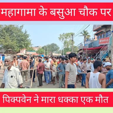 महागामा के बसुआ चौक पर पिकअवेन गाड़ी ने मारा धक्का सड़क दुर्घटना में एक व्यक्ति की गई जान@