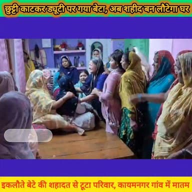 भोजपुर का लाल देश के लिए शहीद… नम आंखों से सलाम!
असम के जोरहाट में भारतीय वायुसेना के एन-32 विमान हादसे में भोजपुर जिले के कोईलवर प्रखंड के कायमनगर गांव निवासी वायु अग्निवीर दानिश आलम (22) शहीद हो गए।
जिस बेटे ने देश सेवा का सपना देखा… जिसने मां-बाप की उम्मीदों को सहारा दिया… आज वही बेटा तिरंगे की शान बन गया।
बताया जाता है कि 23 मई को दानिश छुट्टी में घर आए थे और 30 मई को ड्यूटी पर लौटे थे, लेकिन किसे पता था कि अगली बार वह तिरंगे में लिपटकर घर लौटेंगे।
इकलौते बेटे की शहादत से परिवार पर दुखों का पहाड़ टूट पड़ा है। मां की आंखों के आंसू नहीं थम रहे, पिता सदमे में हैं और पूरा कायमनगर गांव गम में डूबा है।
भोजपुर का वीर सपूत दानिश आलम अमर रहें।
शत-शत नमन, विनम्र श्रद्धांजलि।
ॐ शांति / इन्ना लिल्लाहि व इन्ना इलैहि राजिऊन
#bhojpurkhabarnama
#DanishAlam #ShaheedDanishAlam #Bhojpur #Koilwar #BiharNews #IndianAirForce #Agniveer #Martyr #Jorhat #SaluteToHero #दानिश_आलम #शहीद_दानिश_आलम #जयहिंद