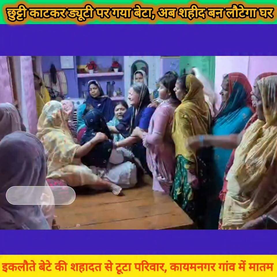 भोजपुर का लाल देश के लिए शहीद… नम आंखों से सलाम!
असम के जोरहाट में भारतीय वायुसेना के एन-32 विमान हादसे में भोजपुर जिले के कोईलवर प्रखंड के कायमनगर गांव निवासी वायु अग्निवीर दानिश आलम (22) शहीद हो गए।
जिस बेटे ने देश सेवा का सपना देखा… जिसने मां-बाप की उम्मीदों को सहारा दिया… आज वही बेटा तिरंगे की शान बन गया।
बताया जाता है कि 23 मई को दानिश छुट्टी में घर आए थे और 30 मई को ड्यूटी पर लौटे थे, लेकिन किसे पता था कि अगली बार वह तिरंगे में लिपटकर घर लौटेंगे।
इकलौते बेटे की शहादत से परिवार पर दुखों का पहाड़ टूट पड़ा है। मां की आंखों के आंसू नहीं थम रहे, पिता सदमे में हैं और पूरा कायमनगर गांव गम में डूबा है।
भोजपुर का वीर सपूत दानिश आलम अमर रहें।
शत-शत नमन, विनम्र श्रद्धांजलि।
ॐ शांति / इन्ना लिल्लाहि व इन्ना इलैहि राजिऊन
#bhojpurkhabarnama
#DanishAlam #ShaheedDanishAlam #Bhojpur #Koilwar #BiharNews #IndianAirForce #Agniveer #Martyr #Jorhat #SaluteToHero #दानिश_आलम #शहीद_दानिश_आलम #जयहिंद