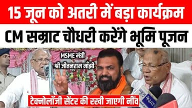 अतरी विधानसभा को बड़ी सौगात! 15 जून को सम्राट चौधरी करेंगे टेक्नोलॉजी सेंटर का भूमि पूजन, केंद्रीय मंत्री श्री जीतनराम माँझी 😱😅 #atri #khizarsaray #gayaji #samratchoudhary #manjhi