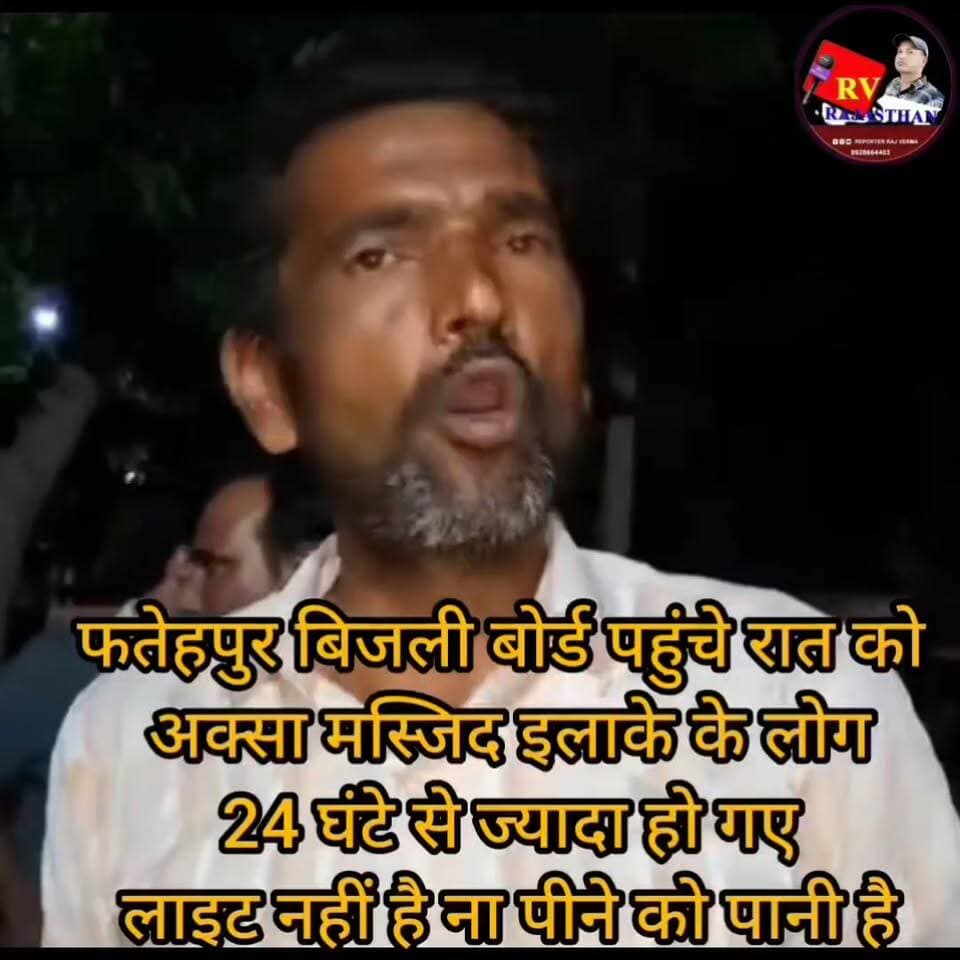 #फतेहपुर अक्सा मस्जिद इलाके के लोग देर रात पहुंचे #बिजली बोर्ड के अंदर 24 घंटे से ज्यादा हो गए अभी तक #लाइट नहीं आई घरों के बच्चे पानी के लिए तरस रहे हैं ना खाना ना पीना बताया #विधायक जी को फोन करते विधायकजी बोलते हैं आ रही है आ रही है फोन काट देते हैं हर जगह कंप्लेंट कर लिए लेकिन अभी तक कोई सुनवाई नहीं है
#viralpost #rvrajsthan #follower RV Rajsthan