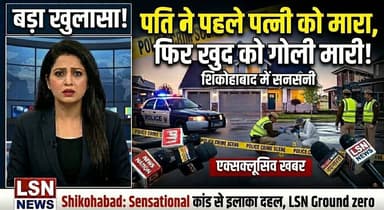 शिकोहाबाद में सनसनीखेज घटना!
सुभाष चौराहे के पास पति-पत्नी की गोली लगने से मौत। पुलिस की शुरुआती जांच में सामने आया कि लाइसेंसी रिवाल्वर से घटना हुई। पुलिस सभी पहलुओं की जांच कर रही है।
#Shikohabad #Firozabad #BreakingNews #UPNews #CrimeNews #PoliceInvestigation #ViralNews #HindiNews #LatestNews #UttarPradesh