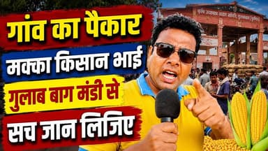 गुलाब बाग मंडी की सच्चाई: मक्का किसान और गांव के पैकार आखिर क्यों हैं परेशान? 🌾🚜
#MakkaKisan #मक्का_का_रेट #GulabBaghMandi
पूर्णिया के गुलाब बाग मंडी से मक्का किसानों और छोटे पैकारों की जमीनी हकीकत! 🎤
सरकार द्वारा मक्के का एमएसपी तय होने के बावजूद किसानों और गांव-गांव जाकर मक्का खरीदने वाले युवाओं को सही दाम क्यों नहीं मिल रहा है?
डीजल की बढ़ती कीमतें, लोडिंग-अनलोडिंग का खर्च और मंडी का पूरा सिस्टम कैसे काम कर रहा है, इस वीडियो में खुद किसानों और पैकारों से सुनिए।
पूर्णिया खबर की यह एक्सक्लूसिव ग्राउंड रिपोर्ट हर उस व्यक्ति तक पहुंचनी चाहिए जो खेती-किसानी से जुड़ा है। वीडियो देखें और कमेंट में अपनी राय जरूर दें। 🌽👇