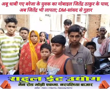 दाउदपुर थाना क्षेत्र के बरेजा से आबू धाबी कमाने गए युवक का मोबाइल आदि सामग्री गांव के ही जितेंद्र ठाकुर के पास मौजूद होने की परिजनों ने दी जानकारी। परिजनों ने बताया, अब तो गांव के जितेन्द्र ठाकुर से भी नही हो पा रहा है सम्पर्क। अनहोनी की आशंका से सहमे परिजन। स्थानीय सांसद एवम सारण के डीएम से परिजनों की गुहार जारी। इस खबर के लिए हैशटैग ये रहेंगे:
#दाउदपुर #BiharNews
#SaranNews #AbuDhabi #DM_Saran