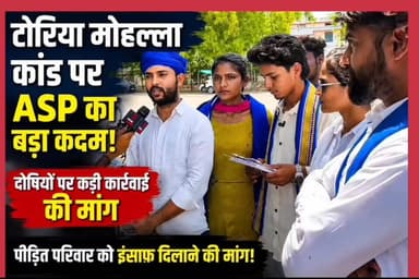छतरपुर के चर्चित टोरिया मोहल्ला कांड को लेकर आजाद समाज पार्टी (काशीराम) ने प्रशासन के खिलाफ मोर्चा खोल दिया है। पार्टी के पदाधिकारियों ने पुलिस अधीक्षक को ज्ञापन सौंपकर मामले की निष्पक्ष जांच, दोषियों पर सख्त कार्रवाई और पीड़ित परिवार को न्याय दिलाने की मांग की।
इस दौरान पार्टी नेताओं ने कहा कि कानून व्यवस्था बनाए रखते हुए दोषियों के खिलाफ कड़ी कार्रवाई होनी चाहिए और पीड़ित परिवार को सुरक्षा प्रदान की जानी चाहिए। यदि न्याय नहीं मिला तो संगठन लोकतांत्रिक तरीके से आंदोलन करने के लिए बाध्य होगा।
📍 स्थान : छतरपुर (मध्य प्रदेश)
🎤 रिपोर्ट : Bundeli 24 Express
📰 चैनल : Bundeli 24 Express
👉 वीडियो को Like, Share और Subscribe जरूर करें।
#ToriyaMohallaKand #ChhatarpurNews #AzadSamajParty #ASP #GajendraAhirwar #JusticeForVictim #Bundeli24Express #MPNews #BreakingNews #BundelkhandNews #ViralNews #LatestNews #PoliceAction #Chhatarpur #NewsUpdate #BhimArmy #ChandrashekharAzad #MadhyaPradeshNews
H Rajan Paigakhera Jansampark Madhya Pradesh
ब्रेकिंग न्यूज देखने के लिए Bundeli 24 Express को Subscribe ओर फॉलो करें।