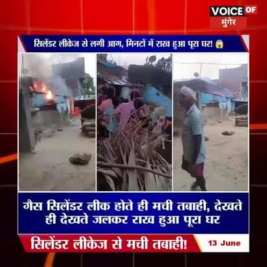 गैस सिलेंडर लीक होते ही मची तबाही, देखते ही देखते जलकर राख हुआ पूरा घर | Munger Fire News
