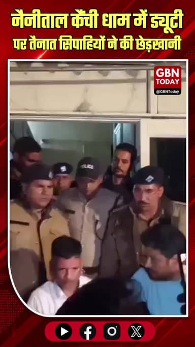 नैनीताल: मेले में ड्यूटी पर तैनात सिपाहियों ने की छेड़खानी
#Nainital #Police #Misconduct #CrimeNews #KainchiDham