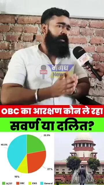 OBC के आरक्षण का सबसे ज़्यादा लाभ कौन ले रहा है? जानिए पूरी सच्चाई #magadhnews #news #bihar