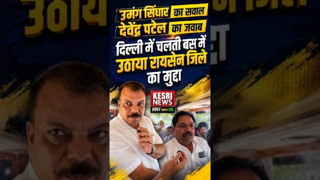 दिल्ली में रायसेन की गूंज! #umangsinghar #devendrapatel #raisennews #silwani #mppolitics #dehli