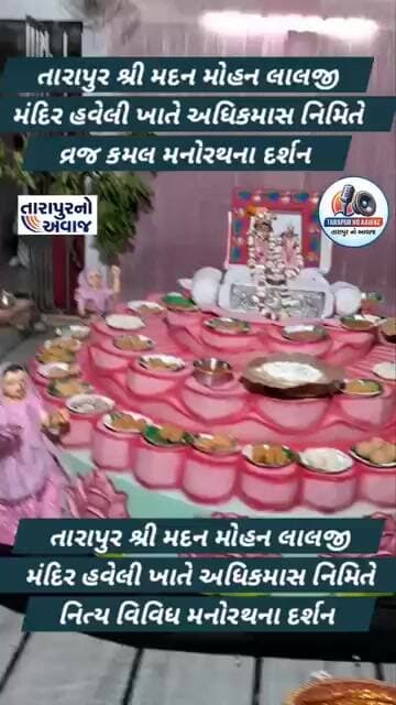 તારાપુર શ્રી મદન મોહન લાલજી મંદિર હવેલી ખાતે અધિકમાસ નિમિતે વ્રજ કમલ મનોરથના દર્શન ખુલ્લા મુંકાયા
