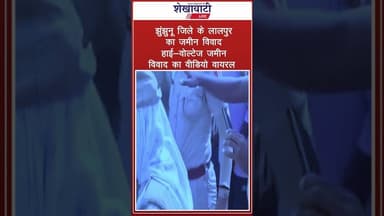 #झुंझुनू जिले के लालपुर का जमीन विवाद ! वीडियो वायरल #jhunjhununews #shorts #shekhawatilive