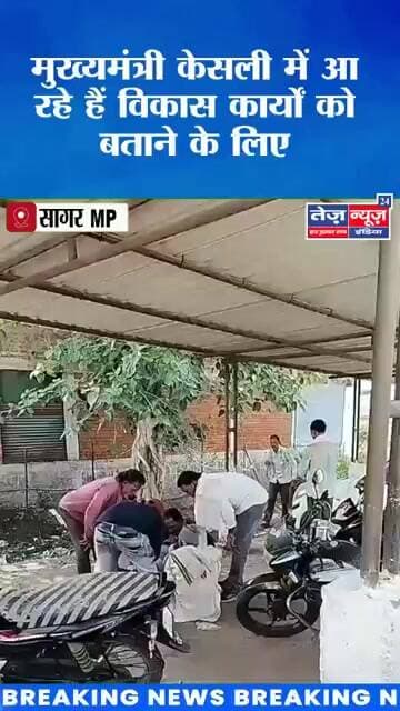 जिला सागर मध्य प्रदेश* तहसील केसली देखिए एक और जहां मुख्यमंत्री का कल केसली में