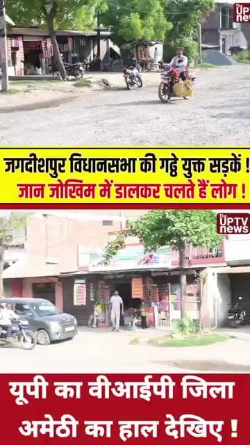 जगदीशपुर विधानसभा की गढ्ढे युक्त सड़कें, जान जोखिम में डालकर चलते हैं लोग ! #trending