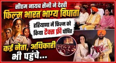 सीएम नायब सैनी ने देखी फिल्म भारत भाग्य विधाता, हरियाणा में फिल्म को किया टैक्स फ्री घोषित, कई नेता, अधिकारी भी पहुंचे...
#NayabSaini #BharatBhagyaVidhata #TaxFreeMovie #HaryanaGovernment #HaryanaNews #CMNayabSaini #IndianCinema #HaryanaUpdates #FilmPromotion #BreakingNews