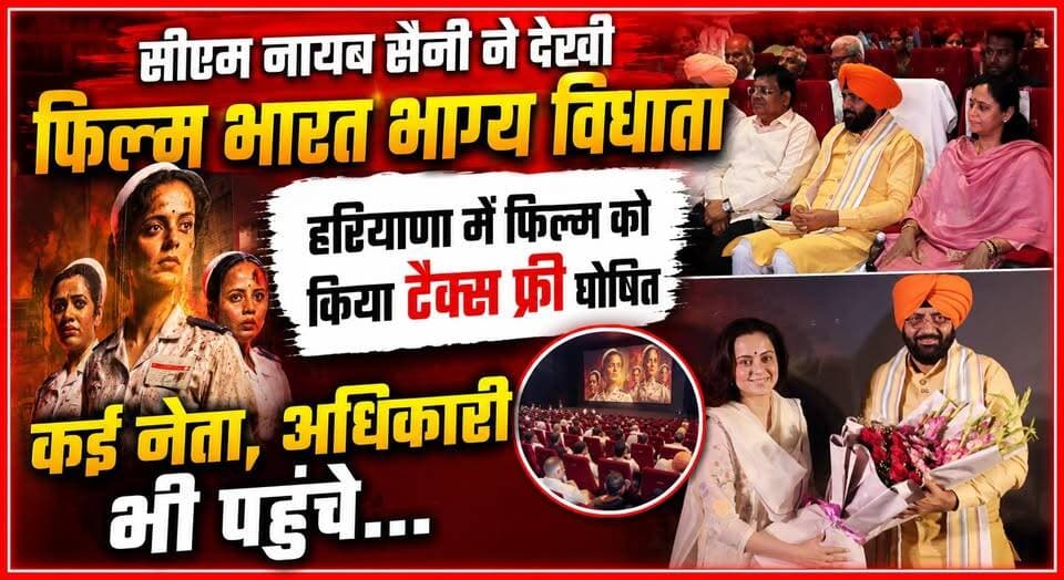 सीएम नायब सैनी ने देखी फिल्म भारत भाग्य विधाता, हरियाणा में फिल्म को किया टैक्स फ्री घोषित, कई नेता, अधिकारी भी पहुंचे...
#NayabSaini #BharatBhagyaVidhata #TaxFreeMovie #HaryanaGovernment #HaryanaNews #CMNayabSaini #IndianCinema #HaryanaUpdates #FilmPromotion #BreakingNews