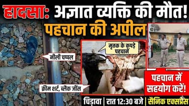 #चिड़ावा में ट्रे"न की च" पेट में आने से अज्ञात व्यक्ति की मौ"त, पुलिस ने की पहचान में सहयोग की अपील