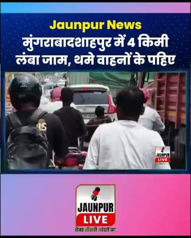 Jaunpur Live : मुंगराबादशाहपुर में 4 किलोमीटर लंबा जाम, घंटों थमे रहे वाहनों के पहिए #Shorts