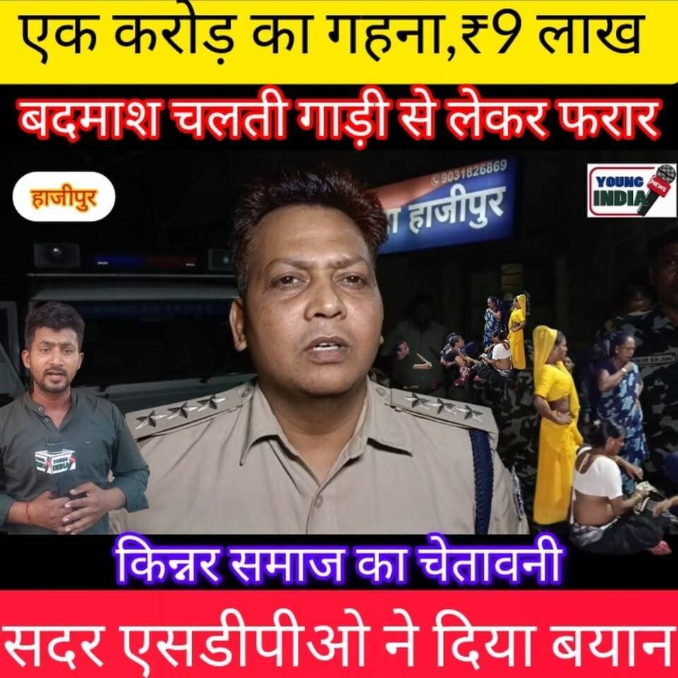 हाजीपुर में दिनदहाड़े बड़ी चोरी: चलती गाड़ी से 1 करोड़ के जेवरात और 8.75 लाख नकद गायब, किन्नर समाज का थाने पर हंगामा...।
हाजीपुर में अपराधियों ने बेहद शातिर तरीके से एक बड़ी चोरी की वारदात को अंजाम दिया है। अज्ञात चोरों ने चलती गाड़ी से किन्नर समाज के करीब एक करोड़ रुपये मूल्य के आभूषण और 8.75 लाख रुपये नकद पर हाथ साफ कर दिया। घटना के बाद किन्नर समाज के लोगों में भारी आक्रोश फैल गया और सैकड़ों की संख्या में लोग सदर थाना पहुंचकर धरने पर बैठ गए।
#Hajipur #Vaishali #BreakingNews #BiharNews #CrimeNews #Theft #KinnarSamaj #JewelleryTheft #CashTheft #HajipurPolice #VaishaliPolice #BiharCrime #YoungIndiaNews #LatestNews #ViralNews