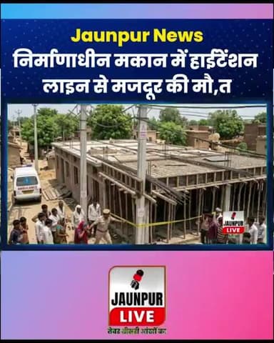 Jaunpur Live : निर्माणाधीन मकान में हाईटेंशन लाइन की चपेट में आने से मजदूर की मौ,त #Shorts
