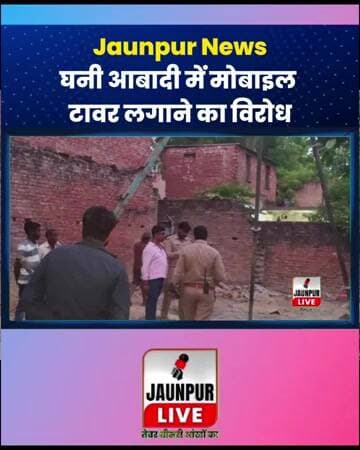 Jaunpur Live : घनी आबादी में मोबाइल टावर लगाने का विरोध #Shorts #ShortsFeed - Jaunpur News