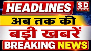 Morning Bulletin || Morning Headlines || देश विदेश की खबरों #neet #farjipolice #morningroutine