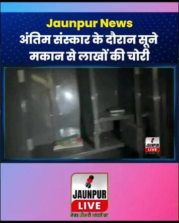 Jaunpur Live : अंतिम संस्कार के दौरान सूने मकान से लाखों की चोरी #Shorts #ShortsFeed - Jaunpur News