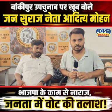 बांकीपुर उपचुनाव में सियासी माहौल गर्म!
जन सुराज के नेता आदित्य मोहन ने उपचुनाव को लेकर भाजपा पर जमकर निशाना साधा। उन्होंने जनता के बीच जाकर विकास, रोजगार और स्थानीय मुद्दों पर अपनी बात रखी।
क्या बांकीपुर में इस बार बदलेगा चुनावी समीकरण? अपनी राय कमेंट में जरूर बताइए।
#BiharPolitics #Bankipur #ByElection #PoliticalNews