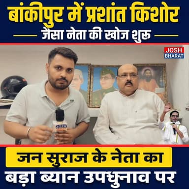 बांकीपुर में प्रशांत किशोर जैसा नेता तलाश रहे लोग? उपचुनाव पर जन सुराज नेता का बड़ा बयान!
बांकीपुर उपचुनाव को लेकर राजनीतिक माहौल गरम है। जन सुराज के नेता ने बड़ा बयान देते हुए कहा कि जनता अब नए नेतृत्व की तलाश में है। क्या प्रशांत किशोर जैसा नेतृत्व बनेगा लोगों की पहली पसंद? अपनी राय जरूर बताइए।
#BankaipurByElection #PrashantKishor #JanSuraaj #Bankaipur