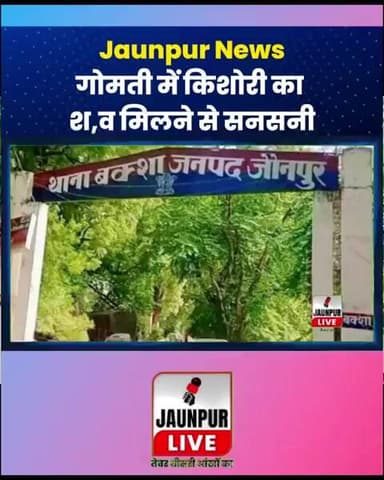 Jaunpur Live : गोमती में किशोरी का श,व मिलने से सनसनी #Shorts #ShortsFeed - Jaunpur News