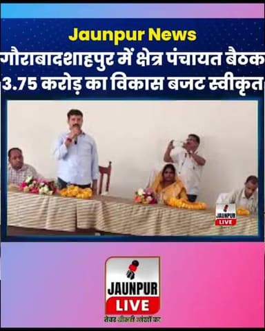 Jaunpur Live: गौराबादशाहपुर में क्षेत्र पंचायत बैठक सम्पन्न, 3.75 करोड़ का विकास बजट स्वीकृत #Shorts