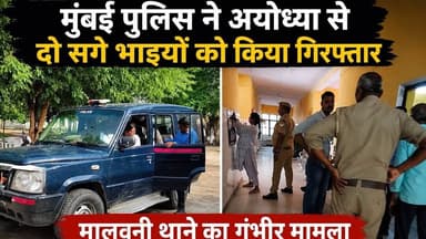 मुंबई पुलिस ने दो सगे भाइयों को गिरफ्तार !! मचा हड़कंप !! #ayodhyanews #upnews #mumbai #mumbainews