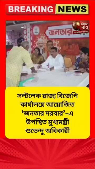 সল্টলেক রাজ্য বিজেপি কার্যালয়ে আয়োজিত জনতার দরবারে উপস্থিত মুখ্যমন্ত্রী শুভেন্দু অধিকারী #বিজেপি
