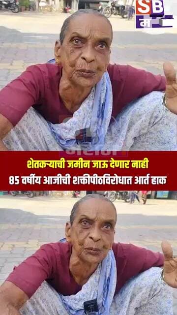 Sangli : ८५ वर्षीय आजीची शक्तीपीठ महामार्गाविरोधात आर्त हाक; "शेतकऱ्याची जमीन जाऊ देणार नाही"