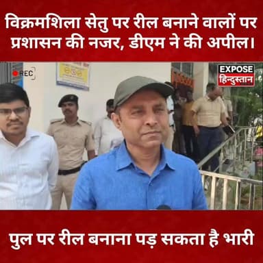 विक्रमशिला सेतु पर रील बनाने वालों पर प्रशासन की नजर, डीएम ने की अपील।
#VikramshilaSetu #Bhagalpur #DMAppeal #BiharNews #Reels #ViralNews #BhagalpurNews #Bihar #VikramshilaBridge #exposehindustan #bhagalpur #BiharNews #trendingnews #BreakingNews