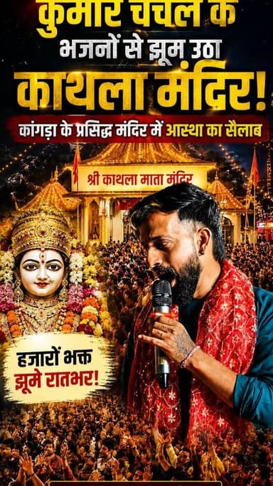 कांगड़ा : कुमार चंचल के भजनों पर झूम उठा मां काथला का दरबार, भक्तों ने लिया भक्ति रस का आनंद |
Kangra Express
*कांगड़ा क्षेत्र के मां काथला मंदिर में आयोजित भव्य भगवती जागरण में प्रसिद्ध भजन गायक कुमार चंचल के मधुर भजनों ने श्रद्धालुओं को देर रात तक झूमने पर मजबूर कर दिया। जैसे ही कुमार चंचल ने मां भगवती की महिमा का गुणगान शुरू किया, पूरा पंडाल भक्तिमय माहौल में डूब गया।