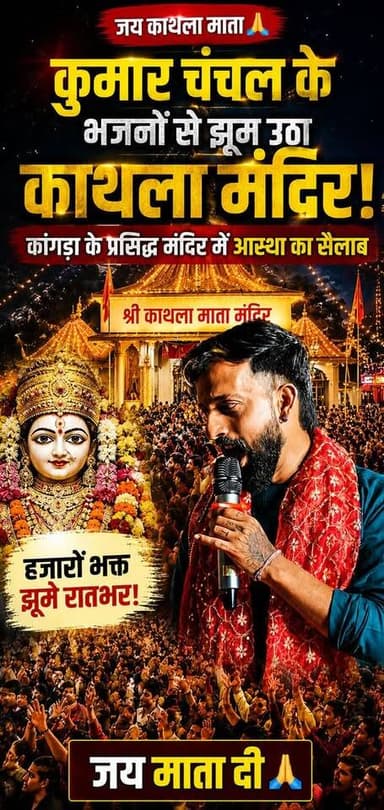 कांगड़ा : कुमार चंचल के भजनों पर झूम उठा मां काथला का दरबार, भक्तों ने लिया भक्ति रस का आनंद |
Kangra Express
*कांगड़ा क्षेत्र के मां काथला मंदिर में आयोजित भव्य भगवती जागरण में प्रसिद्ध भजन गायक कुमार चंचल के मधुर भजनों ने श्रद्धालुओं को देर रात तक झूमने पर मजबूर कर दिया। जैसे ही कुमार चंचल ने मां भगवती की महिमा का गुणगान शुरू किया, पूरा पंडाल भक्तिमय माहौल में डूब गया।
*आयोजकों ने बताया कि जागरण का मुख्य आकर्षण कुमार चंचल की शानदार प्रस्तुति रही, जिसने पूरी रात भक्तों को बांधे रखा। कार्यक्रम के अंत में मां भगवती की आरती के साथ सभी श्रद्धालुओं की सुख-समृद्धि और खुशहाली की कामना की गई।
#kangraexpress #kathlamata #jagran #kumarchanchal #singer #NewsUpdate #facebookviral #viralnews #kangranews #HimachalNews #facebookpost