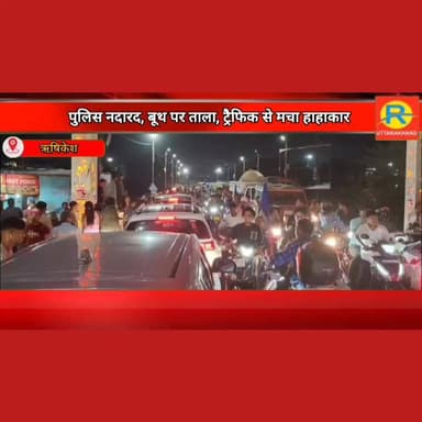 अवैध पार्किंग, ठेलियां, आवारा सांड और 'लावारिस' चंद्रभागा पुल। पुलिस नदारद, बूथ पर ताला, ट्रैफिक से मचा हाहाकार।
#पुलिस #police #NewsUpdate #exclusive #rishikesh #ऋषिकेश #dehradun #uttrakhand #traffic #trafficjam