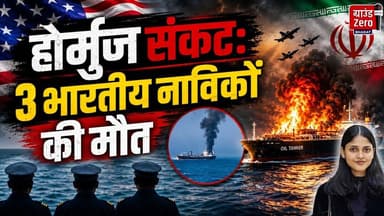 होर्मुज संकट: 3 भारतीय नाविकों की मौत