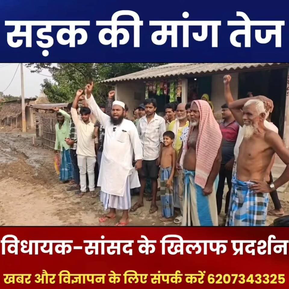 झमटा पंचायत में सड़क की बदहाली पर फूटा ग्रामीणों का गुस्सा | विधायक-सांसद के खिलाफ प्रदर्शन
अररिया प्रखंड के झमटा पंचायत स्थित वार्ड संख्या 3 में जर्जर सड़क को लेकर ग्रामीणों का आक्रोश फूट पड़ा। रविवार को बड़ी संख्या में ग्रामीणों ने सड़क पर उतरकर विधायक, सांसद एवं अन्य जनप्रतिनिधियों के खिलाफ प्रदर्शन किया। ग्रामीणों का कहना है कि मुमताज चौक से अररिया मुख्यालय को जोड़ने वाली यह महत्वपूर्ण सड़क वर्षों से बदहाल है, लेकिन अब तक मरम्मत या निर्माण कार्य नहीं कराया गया। लोगों ने प्रशासन से जल्द सड़क निर्माण शुरू कराने की मांग की है और चेतावनी दी है कि मांग पूरी नहीं होने पर आंदोलन और तेज किया जाएगा।
#Araria #JhamtaPanchayat #RoadProblem #RoadProtest #ArariaNews #BiharNews #VillageNews #PublicProtest #DevelopmentIssue #BreakingNews #ArariaDastak #BiharPolitics #RoadConstruction #LocalNews #HindiNews