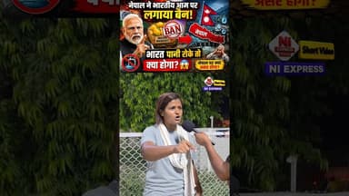 नेपाल ने भारतीय आम पर लगाया बैन, भारत पानी रोके तो क्या होगा?#Nepal #IndiaNepal #MangoBan #ytshorts