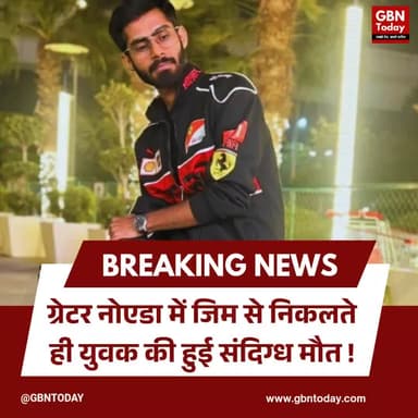ग्रेटर नोएडा: जिम से निकलते ही युवक की संदिग्ध मौत
#Noida #YouthDeath #HeartAttack #CrimeNews #HealthAlert