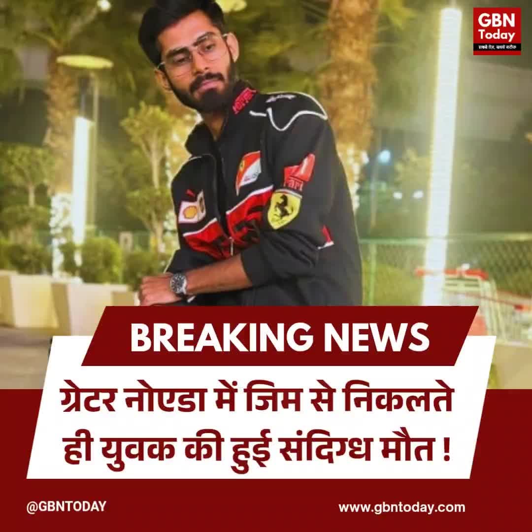 ग्रेटर नोएडा: जिम से निकलते ही युवक की संदिग्ध मौत
#Noida #YouthDeath #HeartAttack #CrimeNews #HealthAlert
