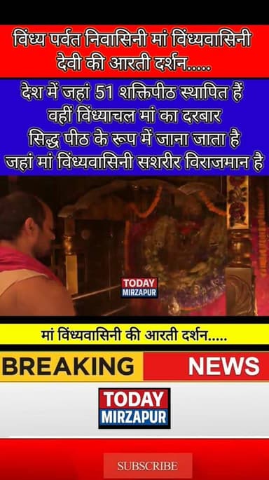आज के #दिन की #शुरुआत करिए मां #विंध्यवासिनी देवी की आरती #दर्शन के साथ....
#todaymirzapur
#mirzapurnews
#mirzapur #मिर्जापुर
#विंध्याचल #धर्म
#आरतीदर्शन