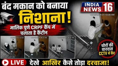CCTV Footage Viral Narnaul देखे आखिर कैसे तोड़ा दरवाजा? नगदी और सोना उड़ा ले गये चोर #narnaulnews