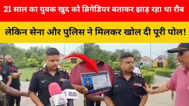 फर्जी ब्रिगेडियर बनकर झाड़ रहा था रौब, लेकिन सेना और पुलिस ने खोल दी पूरी पोल! 21 साल के युवक की लग्जरी लाइफ और नकली वर्दी का खेल खत्म, शाहजहांपुर में गिरफ्तार।
#Breaking #ViralVideo #UPNews #Shahjahanpur #FakeBrigadier #BreakingNews #IndianArmy #ViralVideo #CrimeNews #PoliceAction #TrendingNews #NewsUpdate #Viral #LiveNews #HindiNews #Breaking #ExclusiveNews